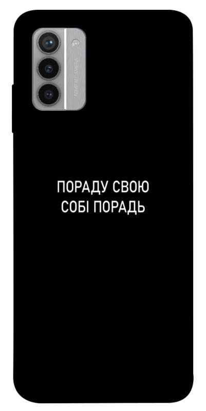 Чехол itsPrint Пораду свою собі порадь для Nokia G42, надписи, купить оптом с доставкой