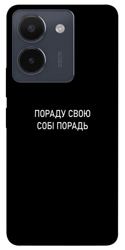 Чохол itsPrint Пораду свою собі порадь для Vivo Y36, написи, купити оптом з доставкою