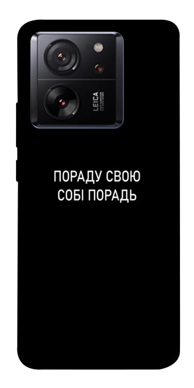 Чехол itsPrint Пораду свою собі порадь для Xiaomi 13T, надписи, купить оптом с доставкой