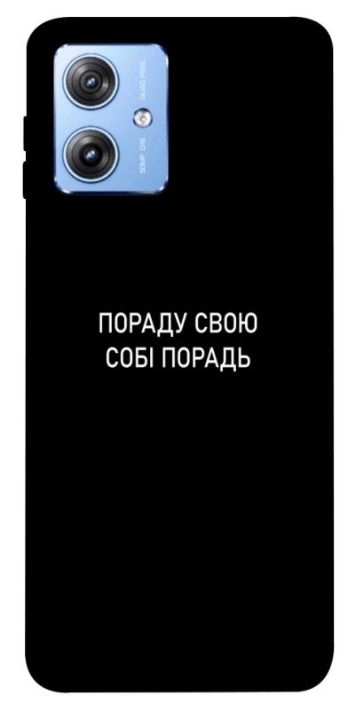 Чохол itsPrint Пораду свою собі порадь для Motorola Moto G84, написи, купити оптом з доставкою