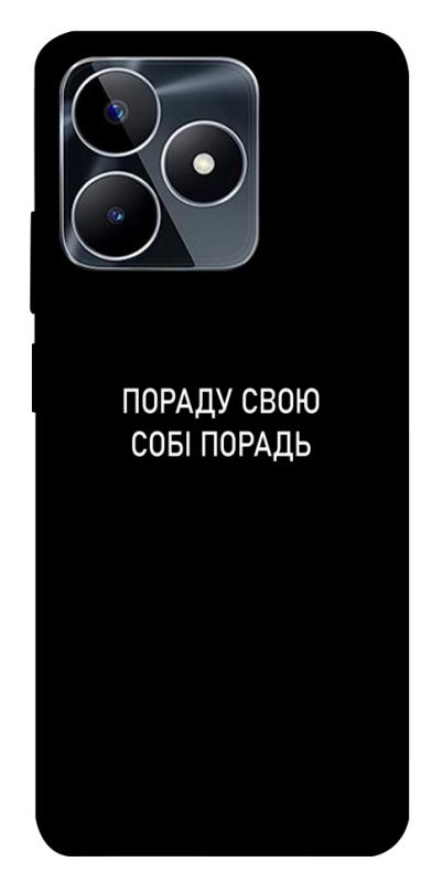 Чехол itsPrint Пораду свою собі порадь для Realme C53, надписи, купить оптом с доставкой