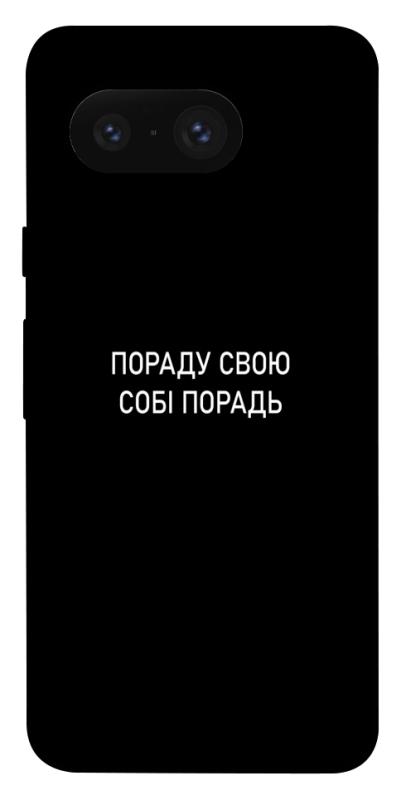 Чехол itsPrint Пораду свою собі порадь для Google Pixel 8, надписи, купить оптом с доставкой