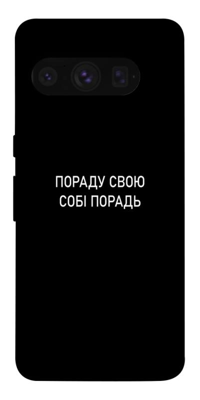 Чехол itsPrint Пораду свою собі порадь для Google Pixel 8 Pro, надписи, купить оптом с доставкой