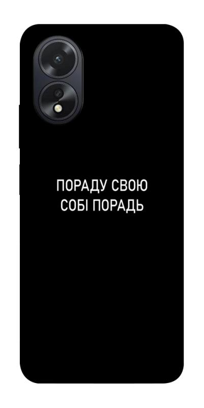 Чехол itsPrint Пораду свою собі порадь для Oppo A38, надписи, купить оптом с доставкой