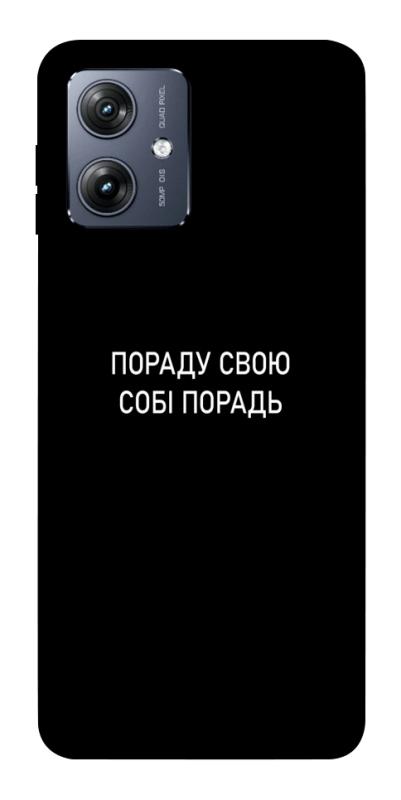 Чохол itsPrint Пораду свою собі порадь для Motorola Moto G54, написи, купити оптом з доставкою