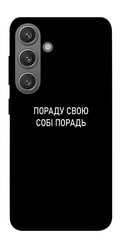 Чехол itsPrint Пораду свою собі порадь для Samsung Galaxy S24+, надписи, купить оптом с доставкой