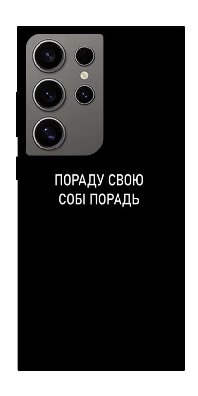 Чехол itsPrint Пораду свою собі порадь для Samsung Galaxy S24 Ultra, надписи, купить оптом с доставкой
