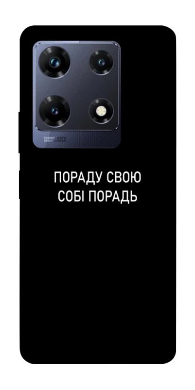 Чехол itsPrint Пораду свою собі порадь для Infinix Note 30 Pro, надписи, купить оптом с доставкой