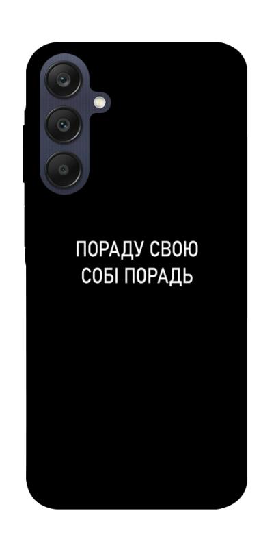 Чохол itsPrint Пораду свою собі порадь для Samsung Galaxy A25 5G, написи, купити оптом з доставкою