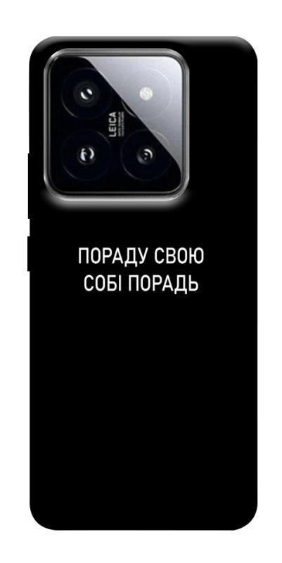 Чохол itsPrint Пораду свою собі порадь для Xiaomi 14 Pro, написи, купити оптом з доставкою