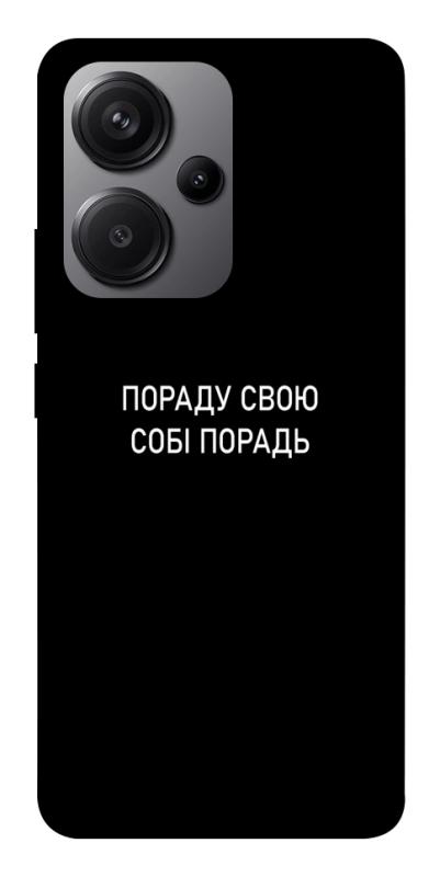 Чехол itsPrint Пораду свою собі порадь для Xiaomi Redmi Note 13 Pro+, надписи, купить оптом с доставкой