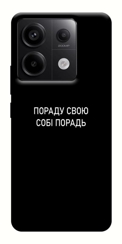 Чехол itsPrint Пораду свою собі порадь для Xiaomi Redmi Note 13 Pro 4G, надписи, купить оптом с доставкой