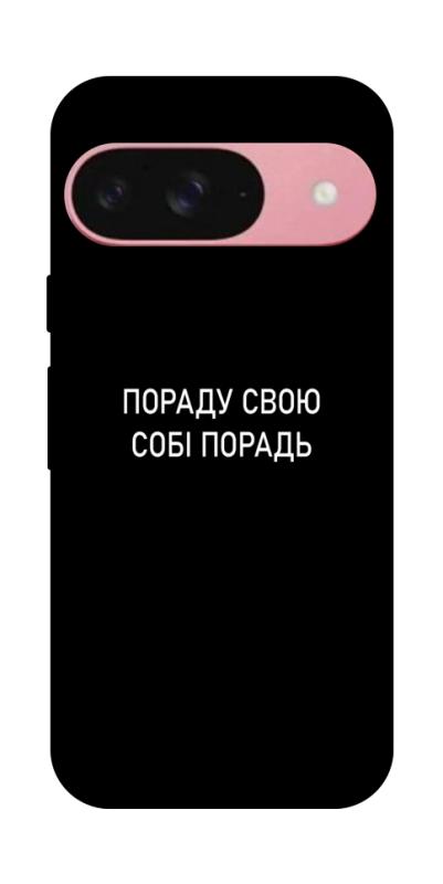 Чехол itsPrint Пораду свою собі порадь для Google Pixel 9, надписи, купить оптом с доставкой