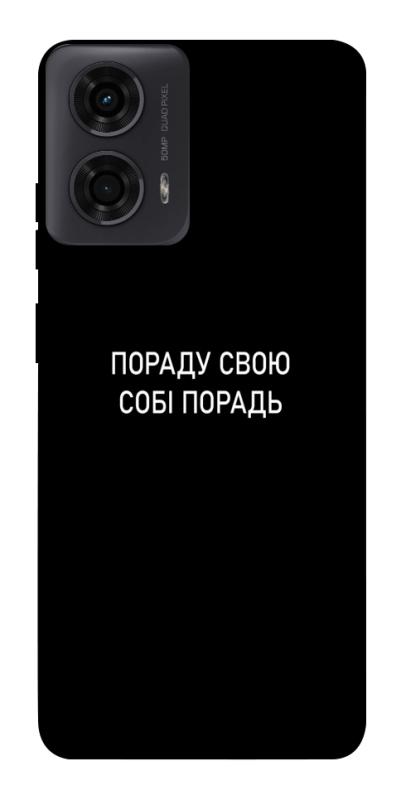 Чехол itsPrint Пораду свою собі порадь для Motorola Moto G24, надписи, купить оптом с доставкой