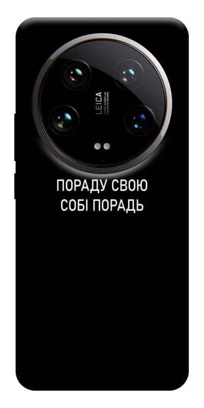 Чехол itsPrint Пораду свою собі порадь для Xiaomi 14 Ultra, надписи, купить оптом с доставкой