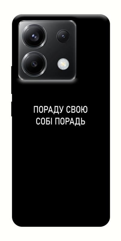 Чехол itsPrint Пораду свою собі порадь для Xiaomi Poco X6, надписи, купить оптом с доставкой