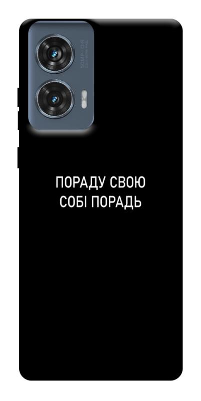 Чохол itsPrint Пораду свою собі порадь для Motorola Edge 50 Fusion, написи, купити оптом з доставкою