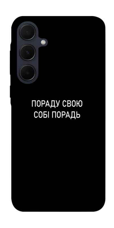 Чехол itsPrint Пораду свою собі порадь для Samsung Galaxy A55, надписи, купить оптом с доставкой