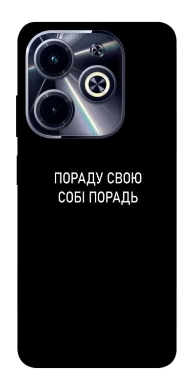 Чохол itsPrint Пораду свою собі порадь для Infinix Hot 40i, написи, купити оптом з доставкою