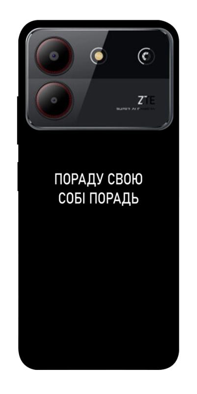 Чехол itsPrint Пораду свою собі порадь для ZTE Blade A54 4G, надписи, купить оптом с доставкой