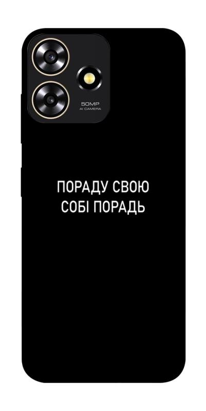 Чехол itsPrint Пораду свою собі порадь для ZTE Blade A73 4G, надписи, купить оптом с доставкой