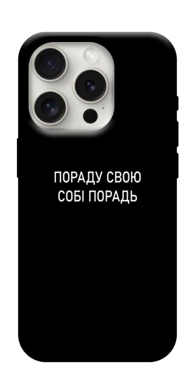 Чехол itsPrint Пораду свою собі порадь для Apple iPhone 16 Pro (6.3"), надписи, купить оптом с доставкой