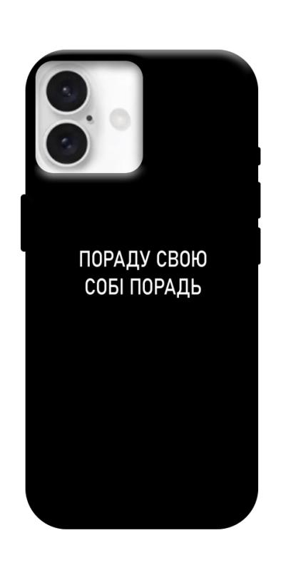 Чехол itsPrint Пораду свою собі порадь для Apple iPhone 16 Plus (6.7"), надписи, купить оптом с доставкой