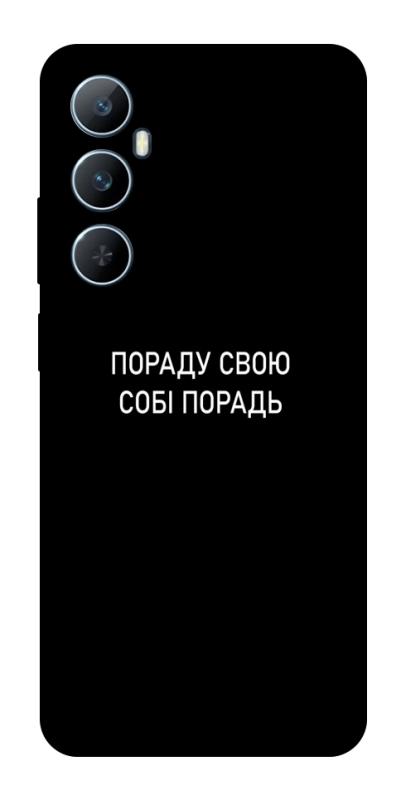 Чехол itsPrint Пораду свою собі порадь для Realme C65 4G, надписи, купить оптом с доставкой
