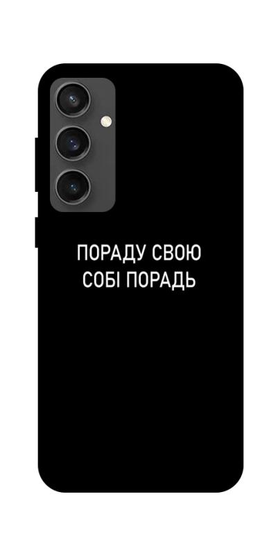 Чехол itsPrint Пораду свою собі порадь для Samsung Galaxy S24 FE, надписи, купить оптом с доставкой