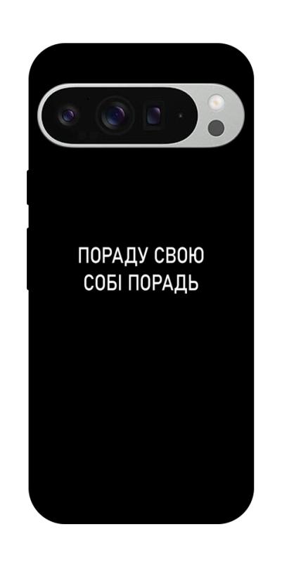 Чехол itsPrint Пораду свою собі порадь для Google Pixel 9 Pro XL, надписи, купить оптом с доставкой