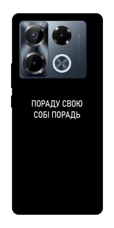 Чехол itsPrint Пораду свою собі порадь для Infinix Note 40 Pro 4G, надписи, купить оптом с доставкой