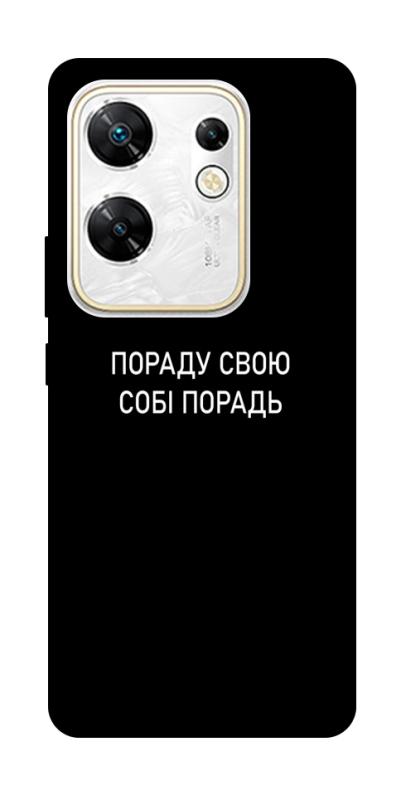 Чехол itsPrint Пораду свою собі порадь для Infinix Zero 30 4G, надписи, купить оптом с доставкой
