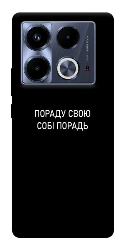 Чехол itsPrint Пораду свою собі порадь для Infinix Note 40 4G, надписи, купить оптом с доставкой