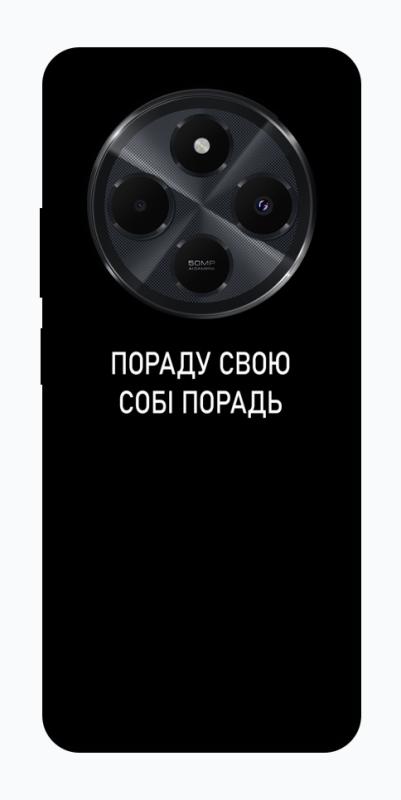 Чехол itsPrint Пораду свою собі порадь для Xiaomi Redmi 14C / Poco C75, надписи, купить оптом с доставкой