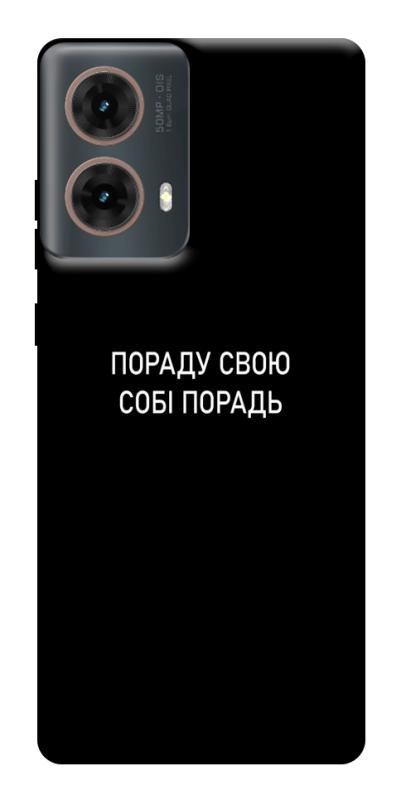 Чехол itsPrint Пораду свою собі порадь для Motorola Moto G85, надписи, купить оптом с доставкой