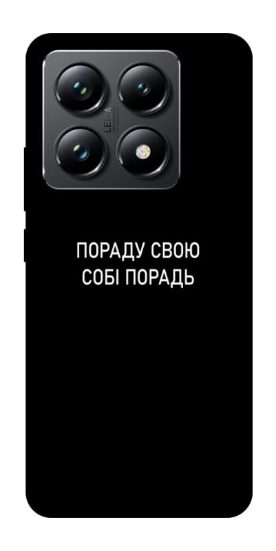 Чехол itsPrint Пораду свою собі порадь для Xiaomi 14T Pro, надписи, купить оптом с доставкой