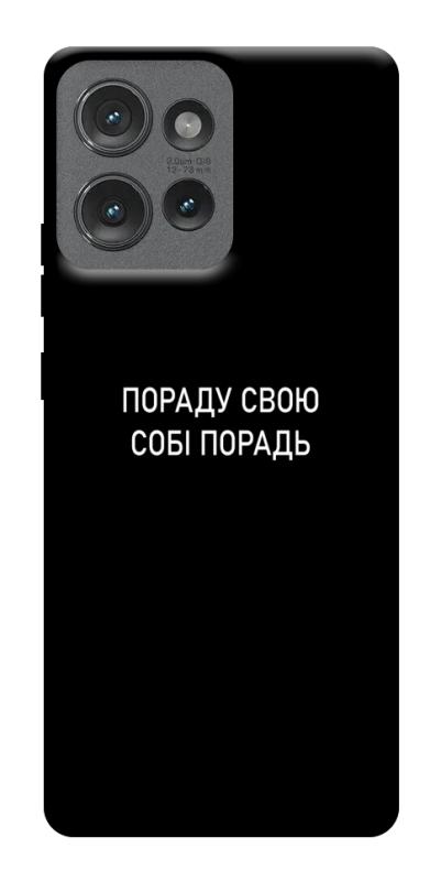 Чехол itsPrint Пораду свою собі порадь для Motorola Edge 50, надписи, купить оптом с доставкой