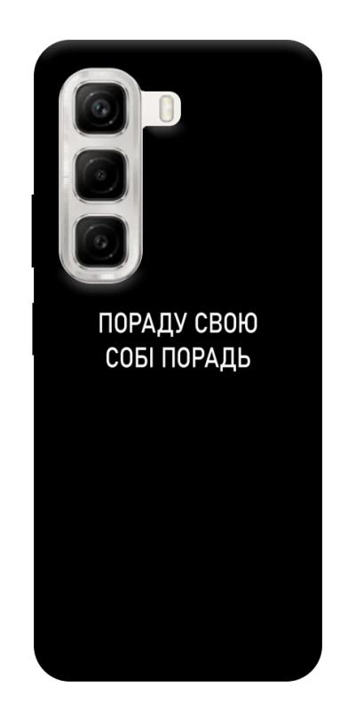 Чехол itsPrint Пораду свою собі порадь для Infinix Hot 50 4G, надписи, купить оптом с доставкой