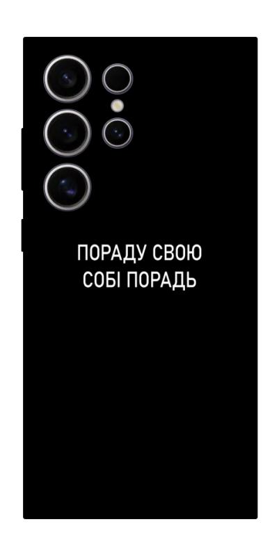 Чехол itsPrint Пораду свою собі порадь для Samsung Galaxy S25 Ultra, надписи, купить оптом с доставкой