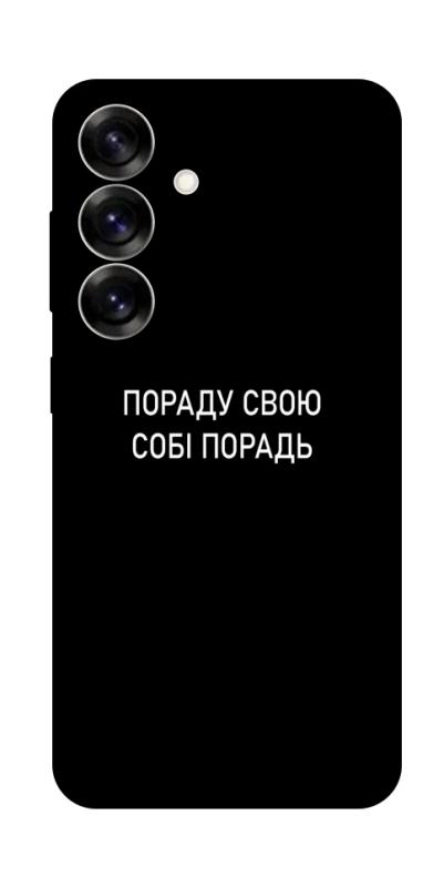 Чохол itsPrint Пораду свою собі порадь для Samsung Galaxy S25+, написи, купити оптом з доставкою