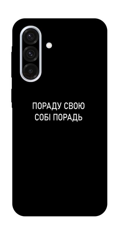 Чехол itsPrint Пораду свою собі порадь для Samsung Galaxy A36 5G, надписи, купить оптом с доставкой