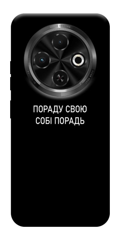 Чохол itsPrint Пораду свою собі порадь для TECNO Spark 30C, написи, купити оптом з доставкою