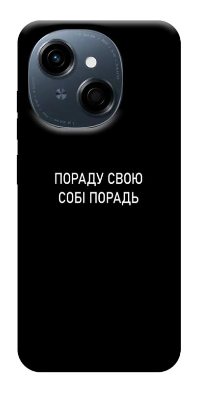 Чехол itsPrint Пораду свою собі порадь для TECNO Spark Go 1, надписи, купить оптом с доставкой