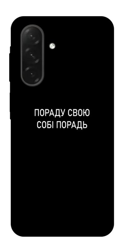 Чехол itsPrint Пораду свою собі порадь для Samsung Galaxy A26 5G, надписи, купить оптом с доставкой
