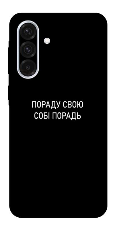 Чехол itsPrint Пораду свою собі порадь для Samsung Galaxy A56 5G, надписи, купить оптом с доставкой