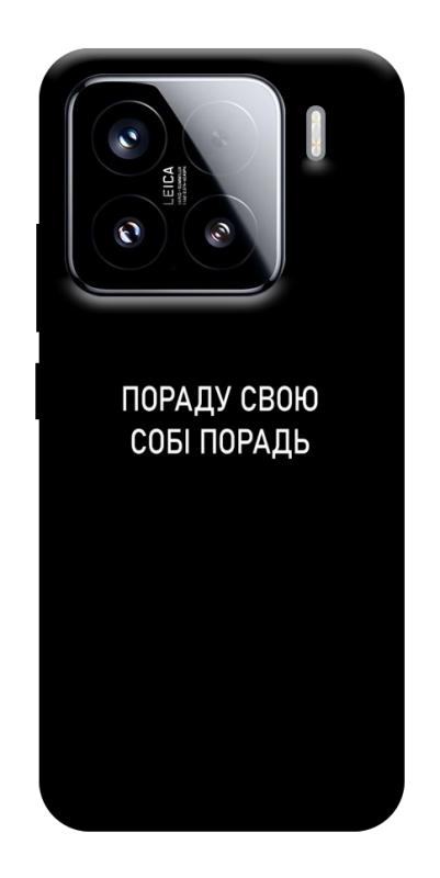 Чохол itsPrint Пораду свою собі порадь для Xiaomi 15, написи, купити оптом з доставкою