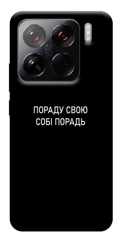 Чохол itsPrint Пораду свою собі порадь для Xiaomi 15 Pro, написи, купити оптом з доставкою