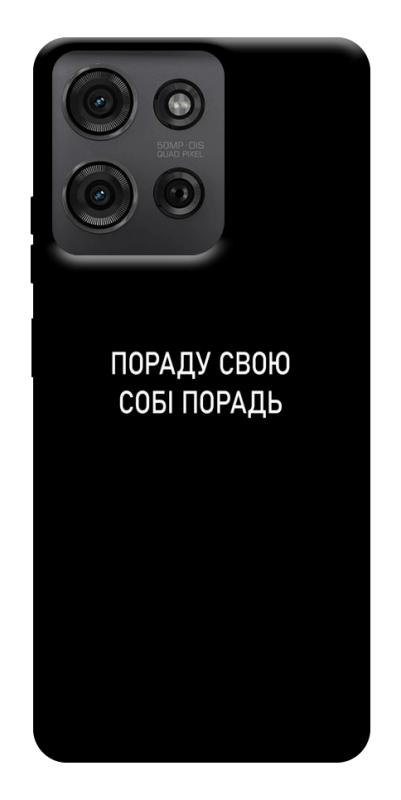 Чехол itsPrint Пораду свою собі порадь для Motorola Moto G75 5G, надписи, купить оптом с доставкой