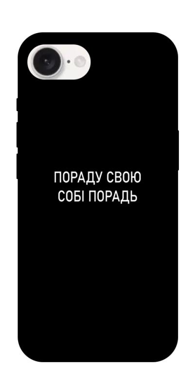 Чехол itsPrint Пораду свою собі порадь для Apple iPhone 16e (6.1"), надписи, купить оптом с доставкой