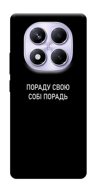 Чехол itsPrint Пораду свою собі порадь для Xiaomi Poco X7, надписи, купить оптом с доставкой